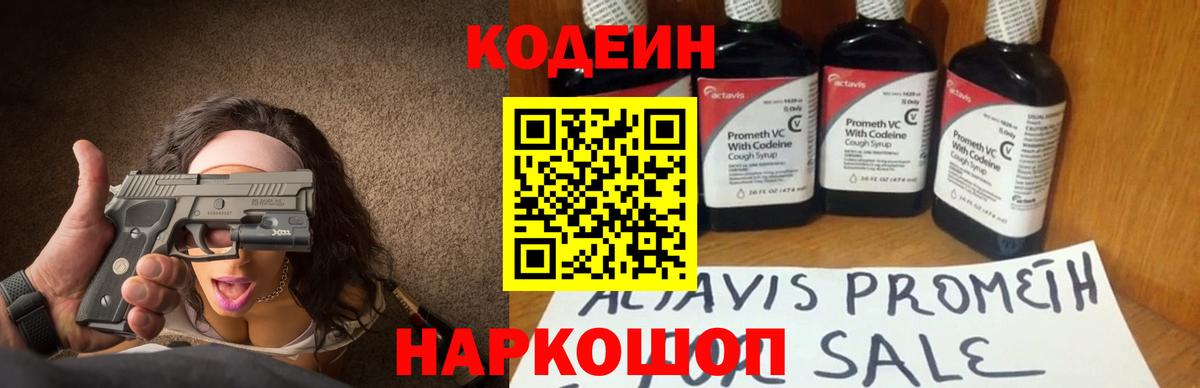 Кодеиновый сироп Lean Purple Drank  Codein напиток Lean (лин)  Артёмовский  Вход с VPN 